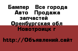 Бампер - Все города Авто » Продажа запчастей   . Оренбургская обл.,Новотроицк г.